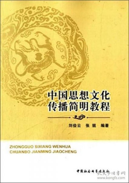 中國(guó)思想文化傳播簡(jiǎn)明教程 淵源、路徑與當(dāng)代價(jià)值