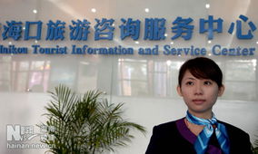 海口旅游咨詢服務(wù)中心正式開(kāi)業(yè)并投入使用，打造一站式旅游服務(wù)新地標(biāo)